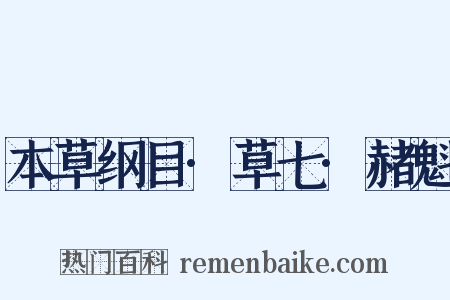 本草纲目·草七·赭魁是什么意思的图片